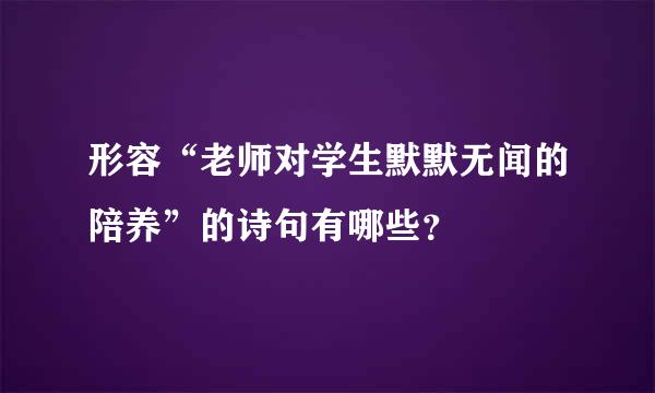 形容“老师对学生默默无闻的陪养”的诗句有哪些？