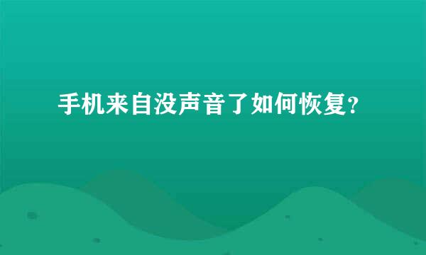 手机来自没声音了如何恢复？