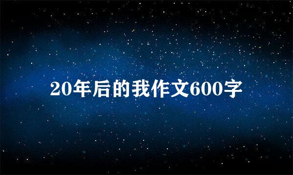 20年后的我作文600字