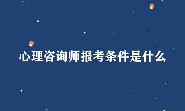 心理咨询师报考条件是什么