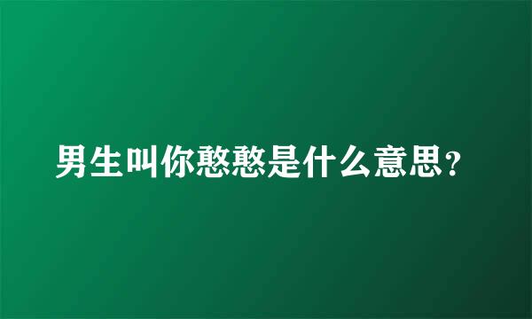 男生叫你憨憨是什么意思？