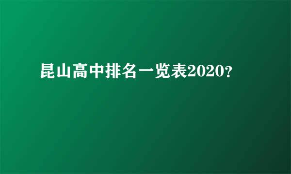 昆山高中排名一览表2020？