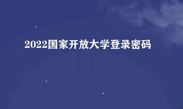 2022国家开放大学登录密码