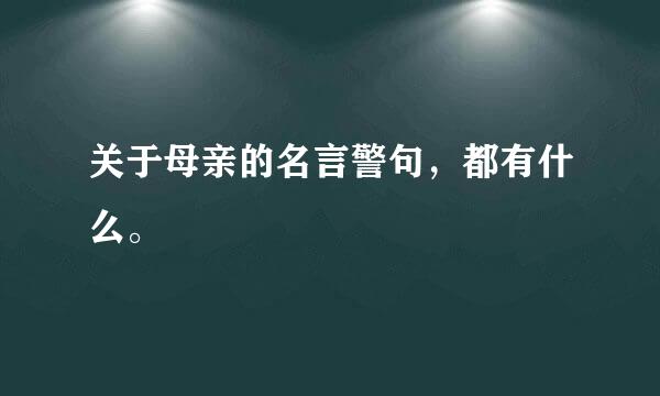 关于母亲的名言警句，都有什么。