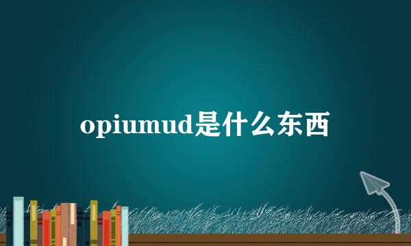 opiumud是什么东西