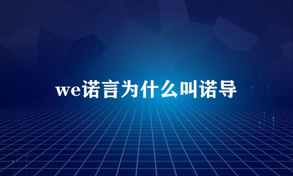 we诺言为什么叫诺导