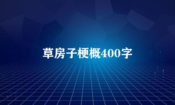 草房子梗概400字