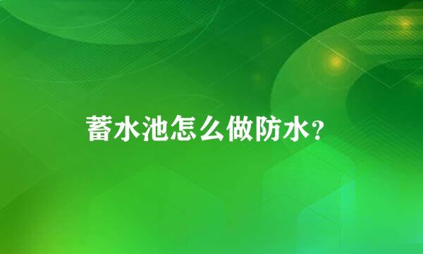 蓄水池怎么做防水？