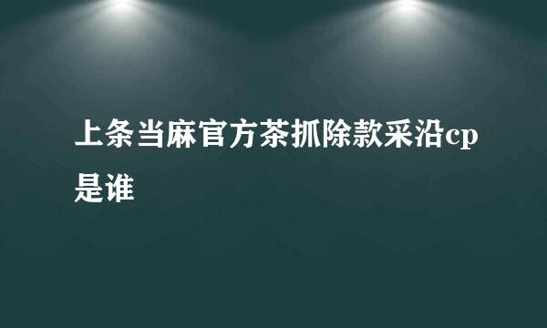 上条当麻官方茶抓除款采沿cp是谁