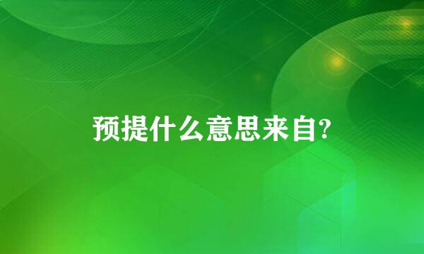 预提什么意思来自?