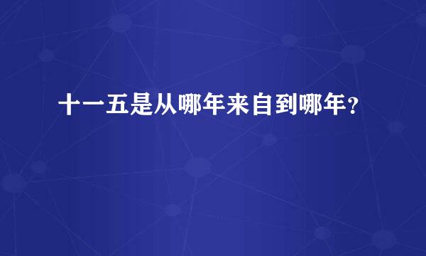 十一五是从哪年来自到哪年？