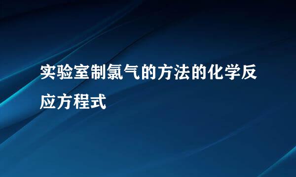 实验室制氯气的方法的化学反应方程式