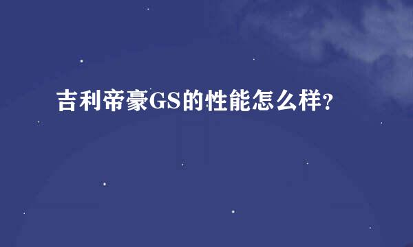 吉利帝豪GS的性能怎么样？