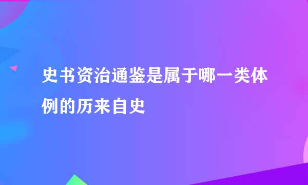 史书资治通鉴是属于哪一类体例的历来自史