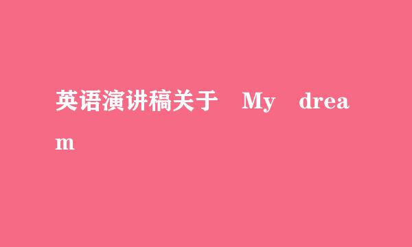 英语演讲稿关于 My dream