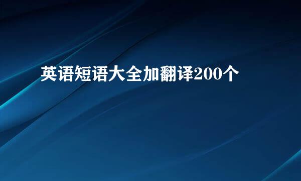 英语短语大全加翻译200个