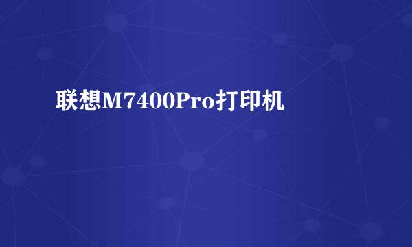 联想M7400Pro打印机