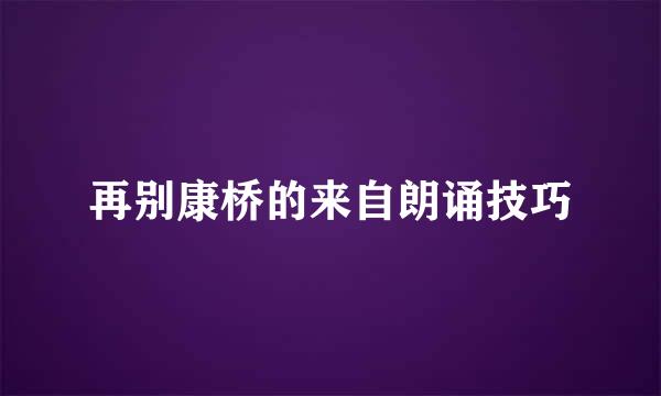 再别康桥的来自朗诵技巧