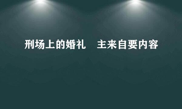 刑场上的婚礼 主来自要内容