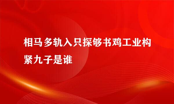 相马多轨入只探够书鸡工业构紧九子是谁