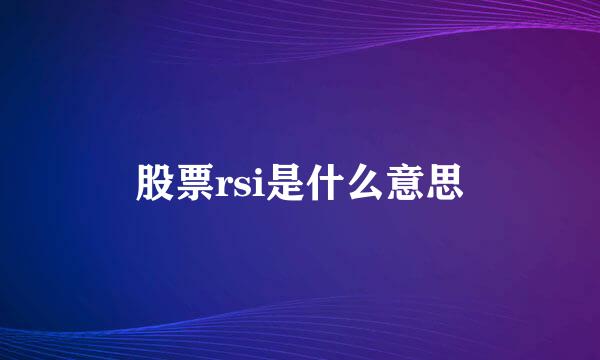 股票rsi是什么意思