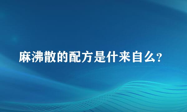 麻沸散的配方是什来自么？