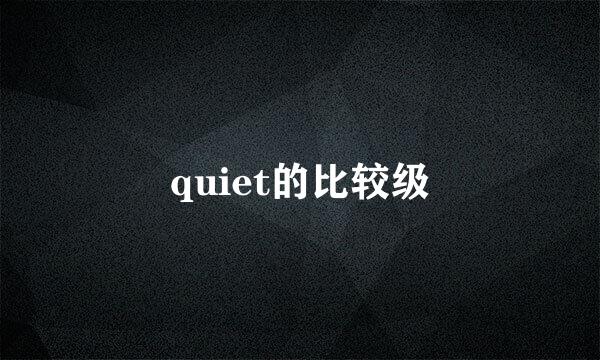 quiet的比较级