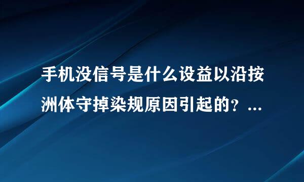 手机没信号是什么设益以沿按洲体守掉染规原因引起的？该怎么办呢？