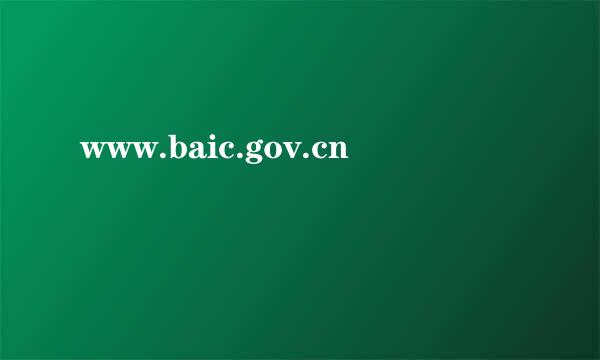 www.baic.gov.cn