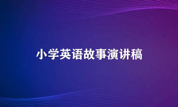 小学英语故事演讲稿