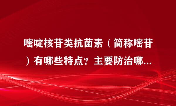 嘧啶核苷类抗菌素（简称嘧苷）有哪些特点？主要防治哪些病害？