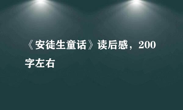 《安徒生童话》读后感，200字左右