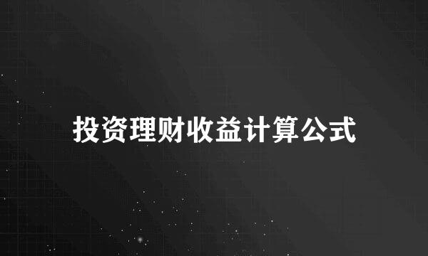 投资理财收益计算公式