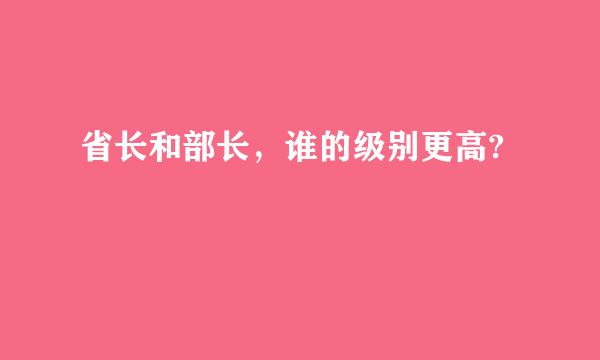 省长和部长，谁的级别更高?