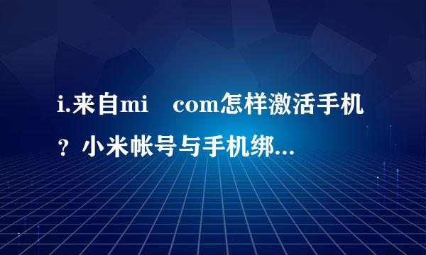 i.来自mi com怎样激活手机？小米帐号与手机绑定，忘记密码了，怎么激活设备