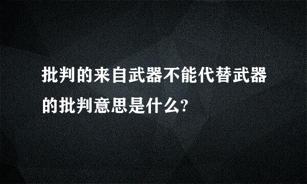 批判的来自武器不能代替武器的批判意思是什么?