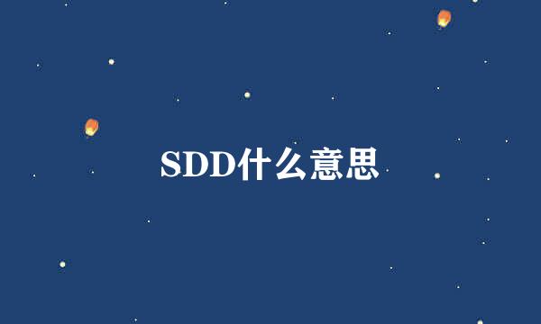 SDD什么意思