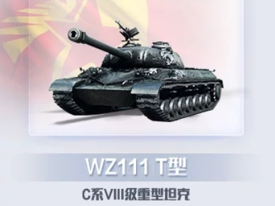 wz11来自1和wz111-T有什么区别