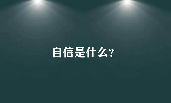 自信是什么？