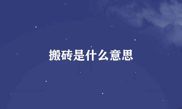 搬砖是什么意思