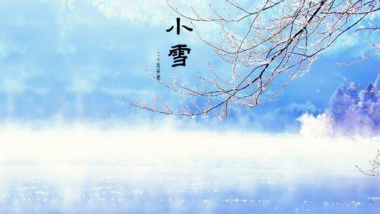 描写小雪节气诗词