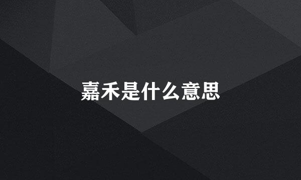 嘉禾是什么意思