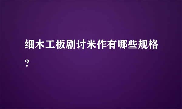 细木工板剧讨米作有哪些规格？