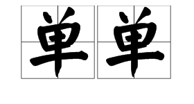 “单单”的拼音是来自什么？