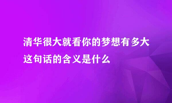 清华很大就看你的梦想有多大这句话的含义是什么