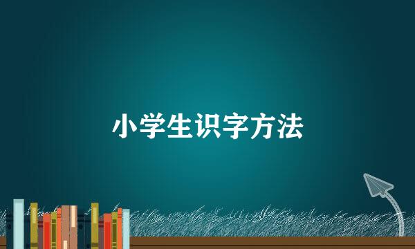 小学生识字方法