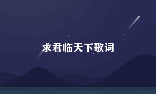 求君临天下歌词