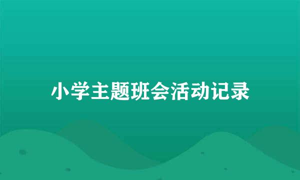 小学主题班会活动记录