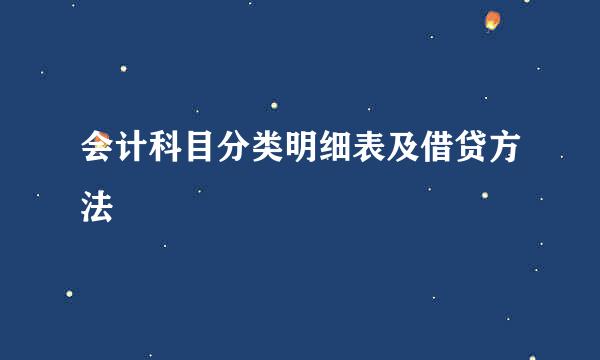 会计科目分类明细表及借贷方法