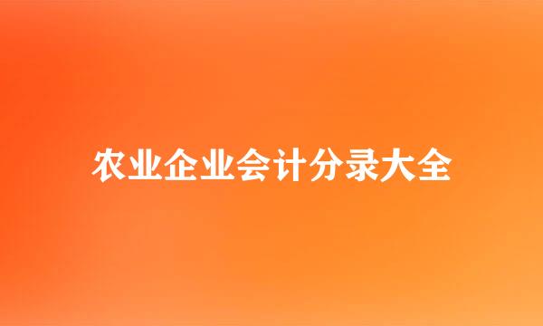 农业企业会计分录大全